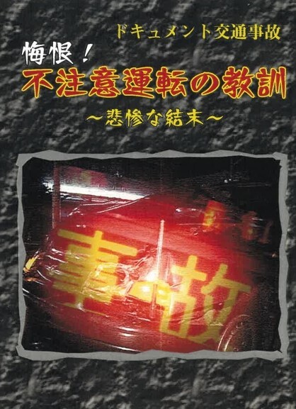 悔恨！不注意運転の教訓