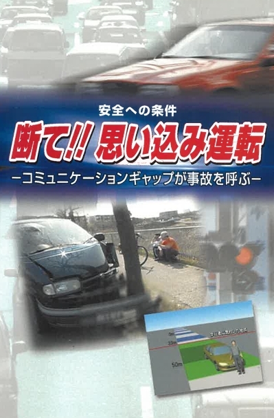 断て！思い込み運転